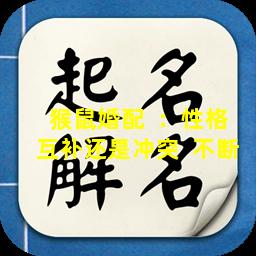 猴鼠婚配  ：性格互补还是冲突  不断